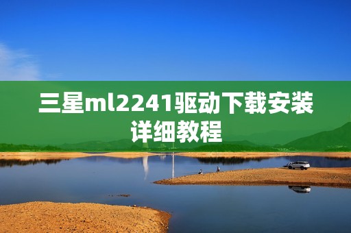 三星ml2241驱动下载安装详细教程