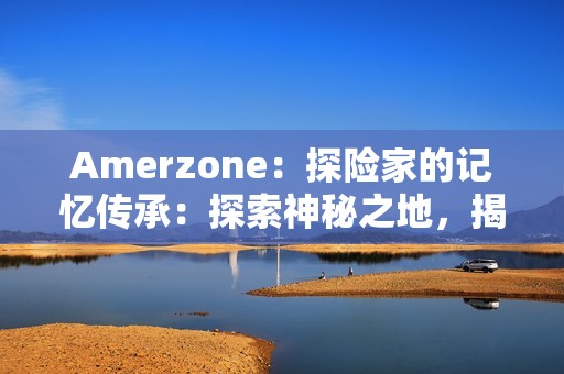 Amerzone：探险家的记忆传承：探索神秘之地，揭开大白鸟之谜