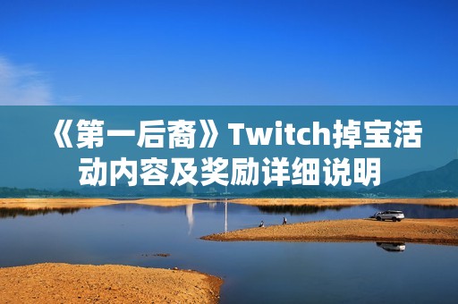 《第一后裔》Twitch掉宝活动内容及奖励详细说明