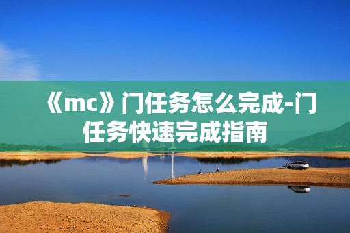 《mc》门任务怎么完成-门任务快速完成指南