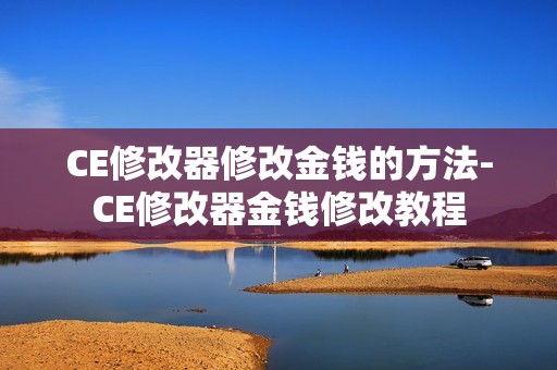 CE修改器修改金钱的方法-CE修改器金钱修改教程