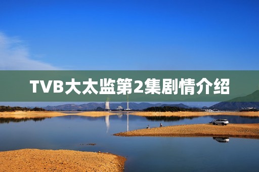 TVB大太监第2集剧情介绍