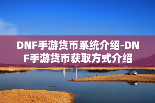 DNF手游货币系统介绍-DNF手游货币获取方式介绍