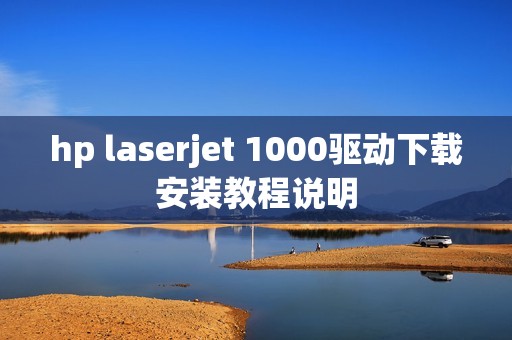 hp laserjet 1000驱动下载安装教程说明