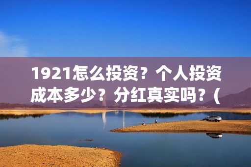 1921怎么投资？个人投资成本多少？分红真实吗？(《1921》投资成本)