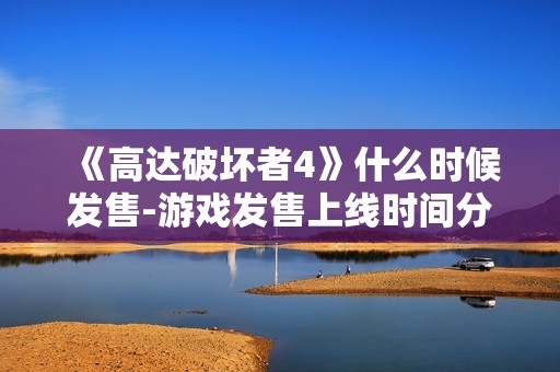 《高达破坏者4》什么时候发售-游戏发售上线时间分享