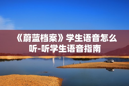 《蔚蓝档案》学生语音怎么听-听学生语音指南