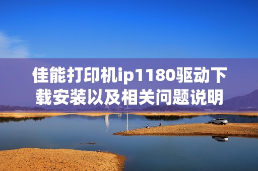 佳能打印机ip1180驱动下载安装以及相关问题说明