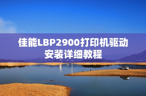 佳能LBP2900打印机驱动安装详细教程