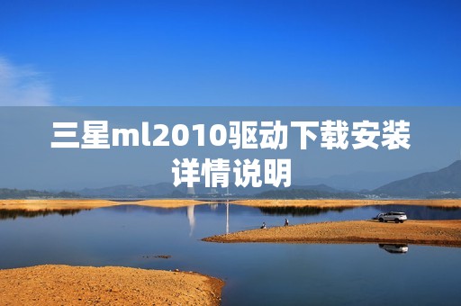 三星ml2010驱动下载安装详情说明