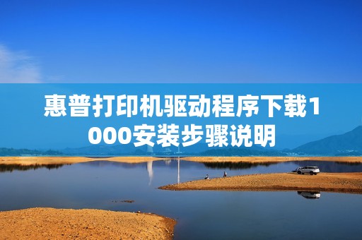 惠普打印机驱动程序下载1000安装步骤说明