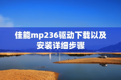 佳能mp236驱动下载以及安装详细步骤
