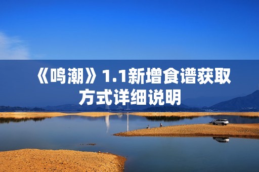 《鸣潮》1.1新增食谱获取方式详细说明