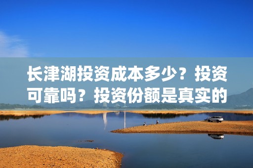 长津湖投资成本多少？投资可靠吗？投资份额是真实的吗？(长津湖投资占比)