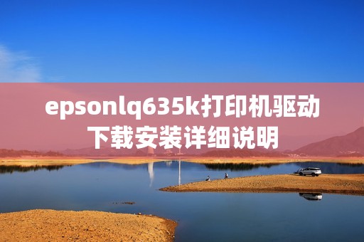 epsonlq635k打印机驱动下载安装详细说明