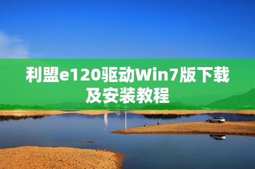 利盟e120驱动Win7版下载及安装教程