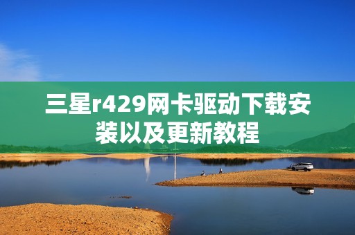三星r429网卡驱动下载安装以及更新教程