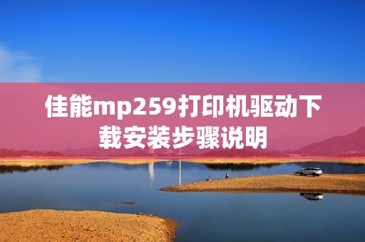 佳能mp259打印机驱动下载安装步骤说明