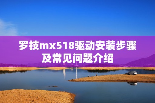 罗技mx518驱动安装步骤及常见问题介绍