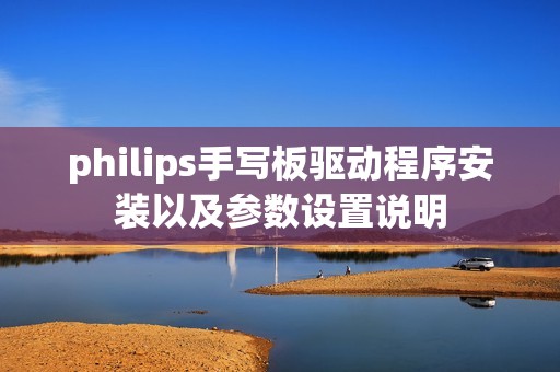 philips手写板驱动程序安装以及参数设置说明