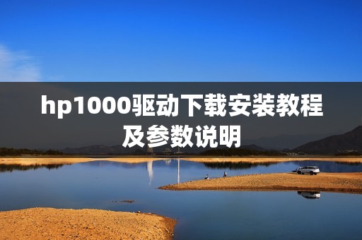 hp1000驱动下载安装教程及参数说明