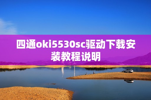 四通oki5530sc驱动下载安装教程说明