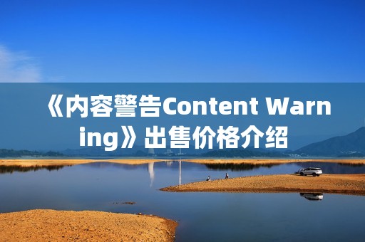 《内容警告Content Warning》出售价格介绍