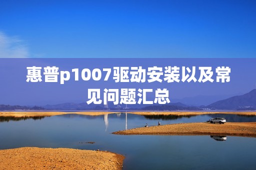 惠普p1007驱动安装以及常见问题汇总