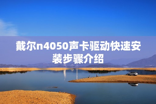 戴尔n4050声卡驱动快速安装步骤介绍