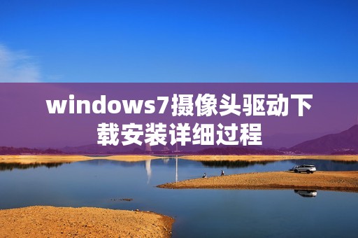 windows7摄像头驱动下载安装详细过程