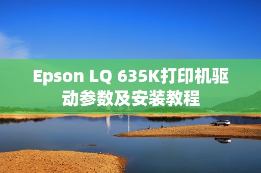 Epson LQ 635K打印机驱动参数及安装教程