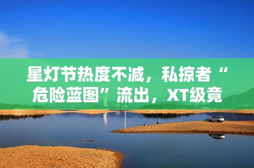 星灯节热度不减，私掠者“危险蓝图”流出，XT级竟成“双刃剑”？