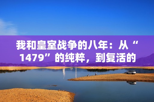 我和皇室战争的八年：从“1479”的纯粹，到复活的“没那么简单”。