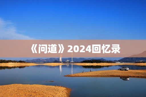 《问道》2024回忆录