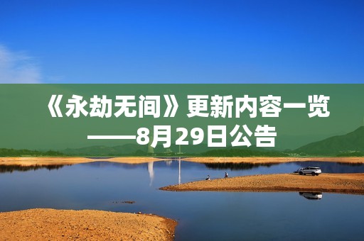 《永劫无间》更新内容一览——8月29日公告