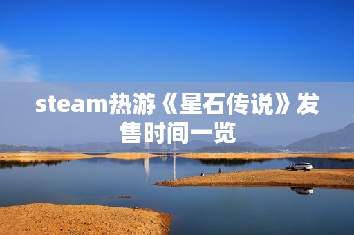 steam热游《星石传说》发售时间一览