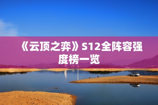 《云顶之弈》S12全阵容强度榜一览