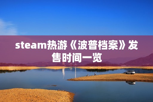 steam热游《波普档案》发售时间一览