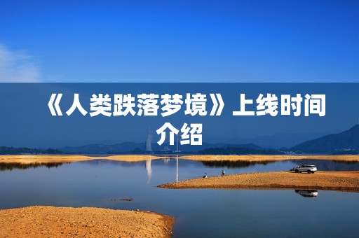 《人类跌落梦境》上线时间介绍