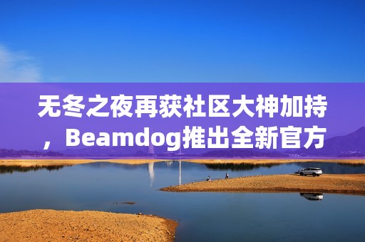 无冬之夜再获社区大神加持，Beamdog推出全新官方更新！