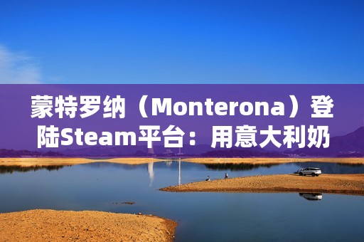 蒙特罗纳（Monterona）登陆Steam平台：用意大利奶奶的故事编织温馨的建造之旅