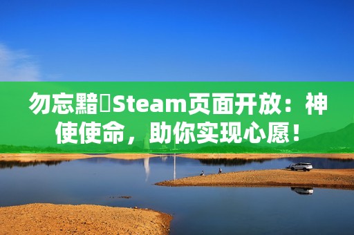 勿忘黯鵺Steam页面开放：神使使命，助你实现心愿！