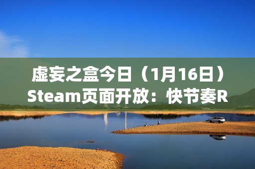 虚妄之盒今日（1月16日）Steam页面开放：快节奏Roguelike卡牌构筑游戏，支持简繁体中文