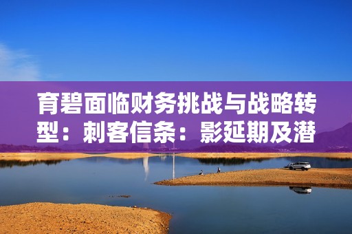 育碧面临财务挑战与战略转型：刺客信条：影延期及潜在出售传闻引发投资者关注