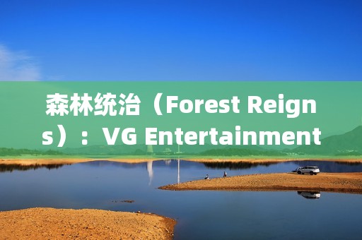 森林统治（Forest Reigns）：VG Entertainment打造的后末日巴黎生存FPS巨作