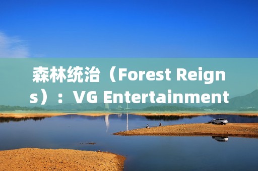 森林统治（Forest Reigns）：VG Entertainment打造后末日巴黎的生存与战斗史诗
