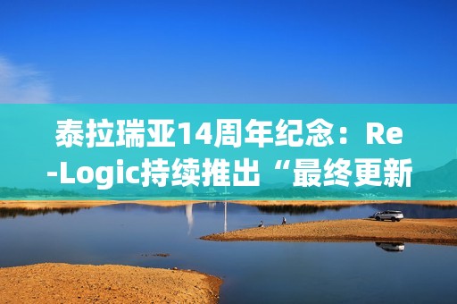 泰拉瑞亚14周年纪念：Re-Logic持续推出“最终更新”，游戏生命无限延续
