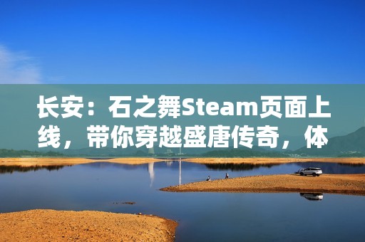 长安：石之舞Steam页面上线，带你穿越盛唐传奇，体验独特的叙事肉鸽之旅