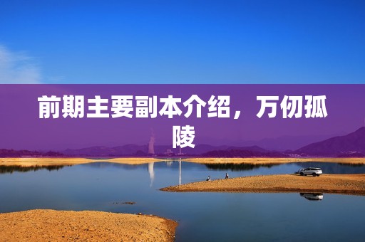 前期主要副本介绍，万仞孤陵