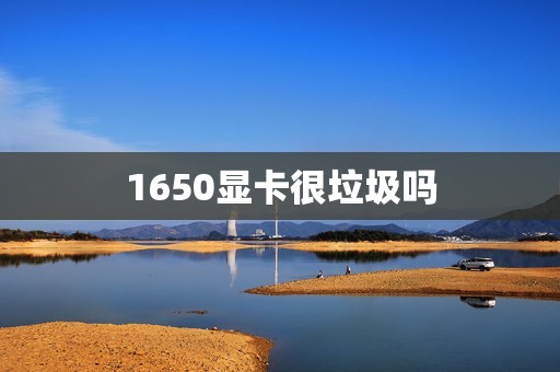1650显卡很垃圾吗